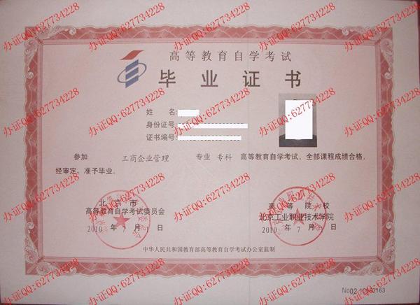北京工业职业技术学院2010年自考毕业证