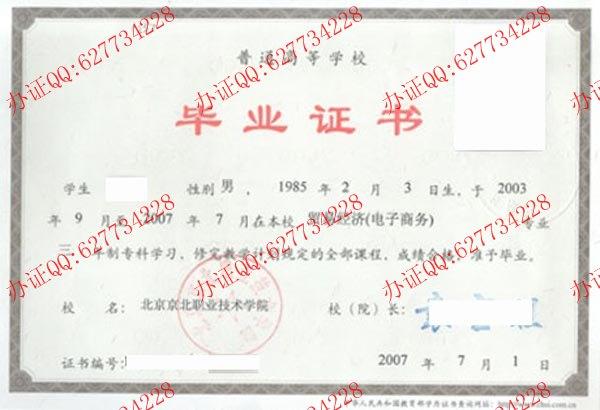 北京京北职业技术学院2007年大专毕业证