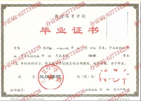 三江学院2005年大专毕业证