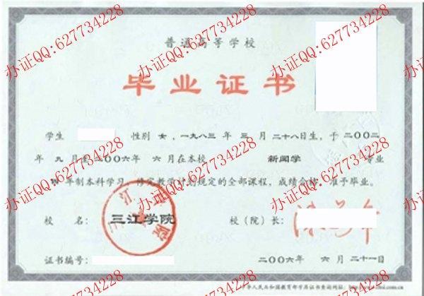 三江学院2006年本科毕业证