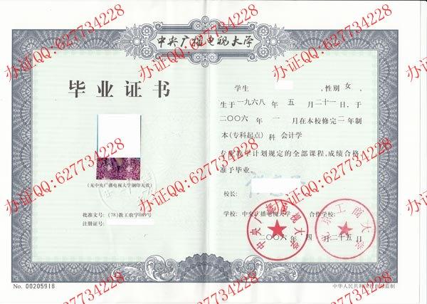 中央广播电视大学+北京工商大学2006年本科毕业证