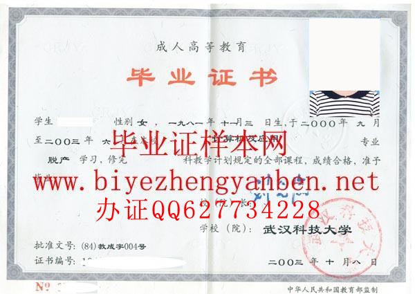 武汉科技大学2003年成教毕业证