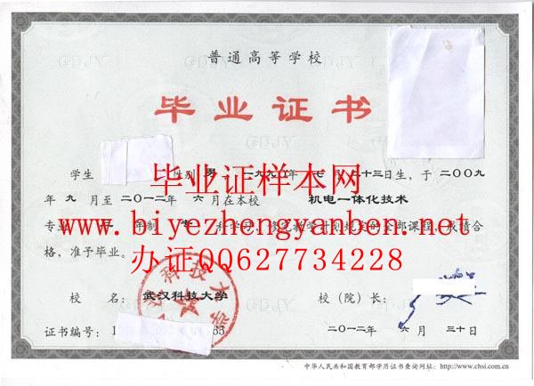 武汉科技大学2012年大专毕业证