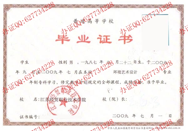 江苏经贸职业技术学院2009年大专毕业证
