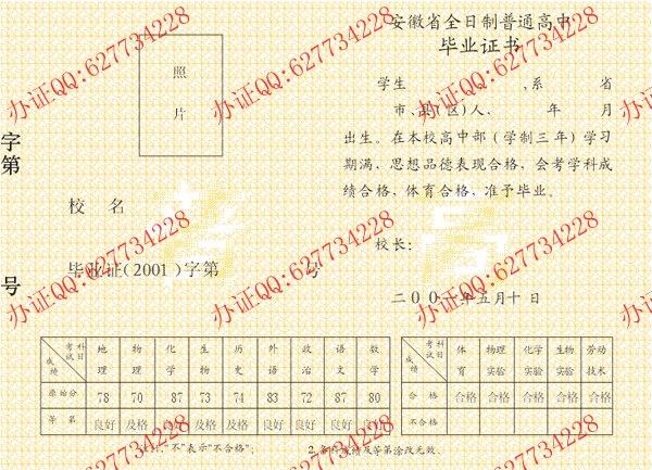 安徽省2001年高中毕业证样本