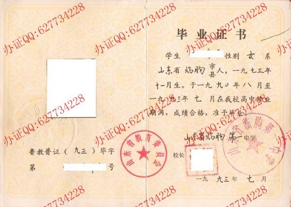 山东省临朐第一中学1993年高中毕业证2