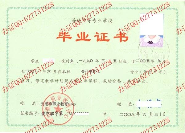 芜湖职业教育中心2008年中专毕业证