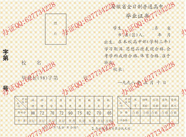 安徽省1998年高中毕业证样本