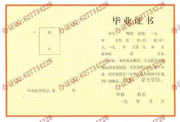 1991年本科毕业证带学士学位证毕业证样本