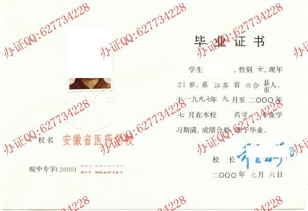 安徽省医药学校2000年中专毕业证页面1