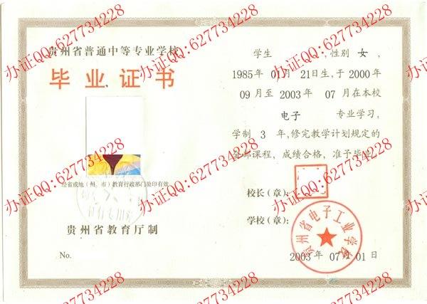 贵州省电子工业学校2003年中专毕业证