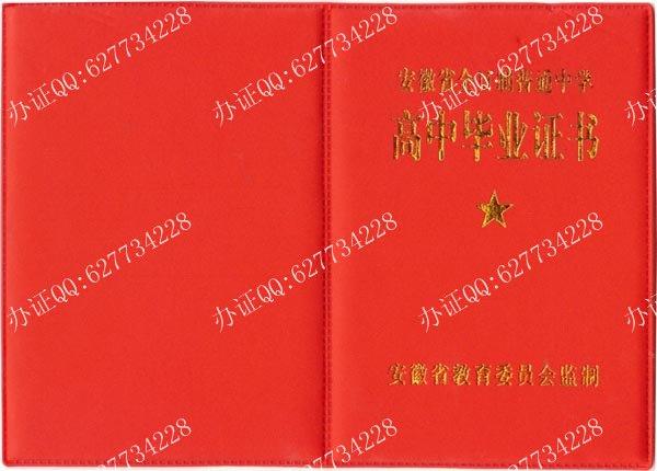 安徽省全日制普通中学高中毕业证书外壳（安徽省教育委员会监制）