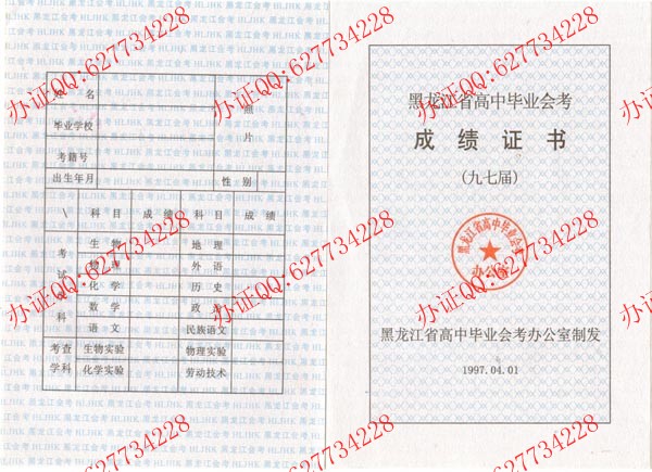 1997年黑龙江高中毕业证成绩单正反面样本