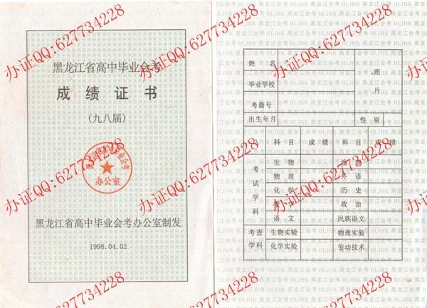 1998年黑龙江高中毕业证成绩单正反面样本