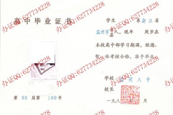 浙江省温州市第八中学1988年高中毕业证