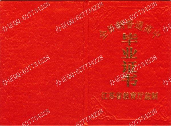 江苏高中毕业证外壳（二）