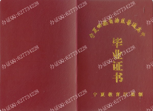 宁夏高中毕业证样本二(外壳)
