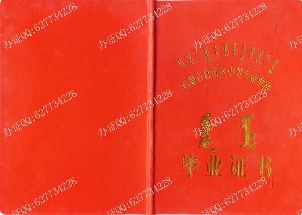 内蒙古中专毕业证样本(外壳)