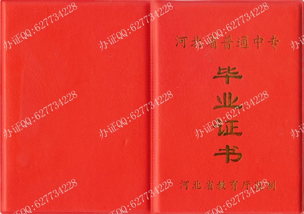 河北中专毕业证样本四（外壳）