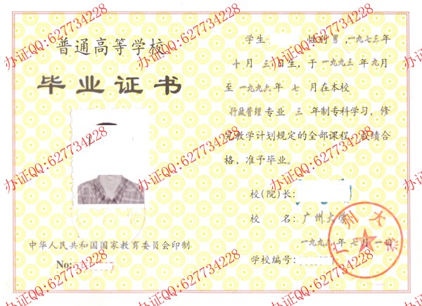 广州大学1996年大专毕业证
