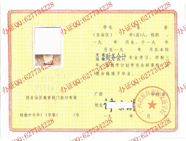 广西壮族自治区交通学校1990年中专毕业证
