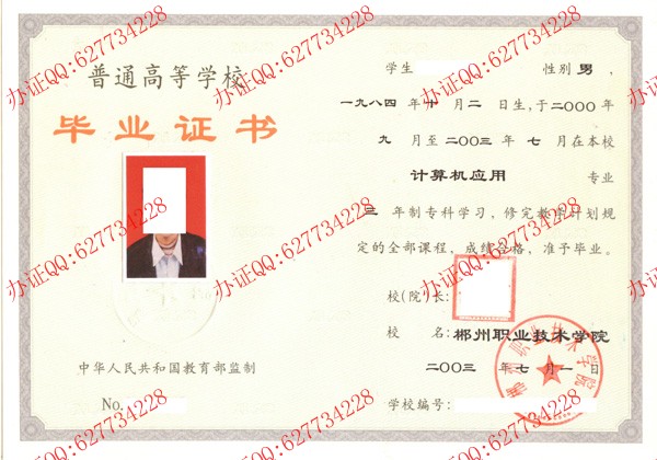 郴州职业技术学院2003年大专毕业证