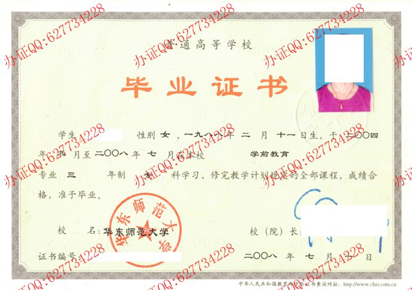 华东师范大学2008年大专毕业证