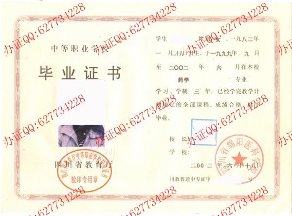 四川省绵阳医科学校2002年中专毕业证